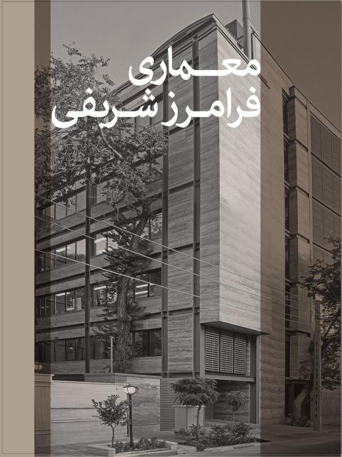 معماری فرامرز شریفی