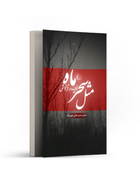 مثل سحر خوابیده در آغوش ماه اثر حمید خانی جوی آباد