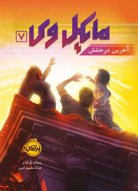مایکل وی (7) آخرین درخشش اثر ریچارد پل اوانز ترجمه فرانک معنوی امین