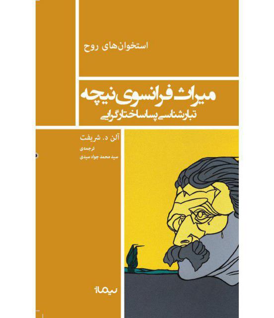 میراث فرانسوی نیچه، تبارشناسی پساساختارگرایی اثر آلن د. شریفت ترجمه سید محمدجواد سیدی