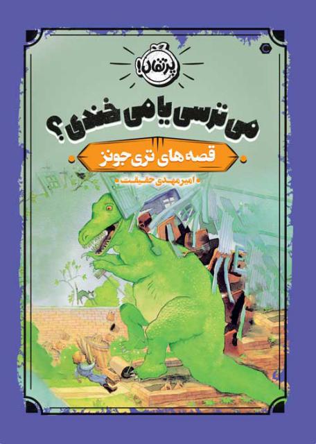 می ترسی یا می خندی؟ قصه های تری جونز ترجمه امیرمهدی حقیقت