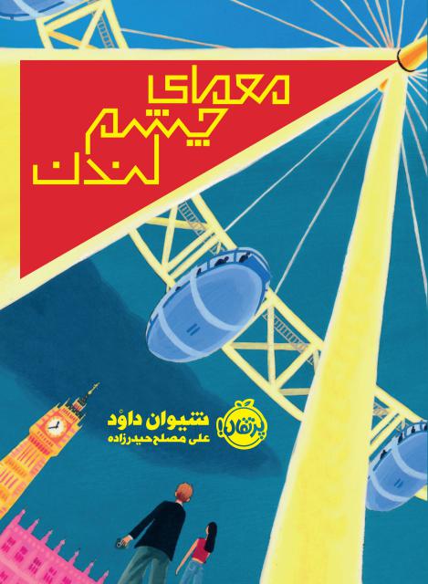 معمای چشم لندن اثر شیوان داود ترجمه علی مصلح حیدرزاده