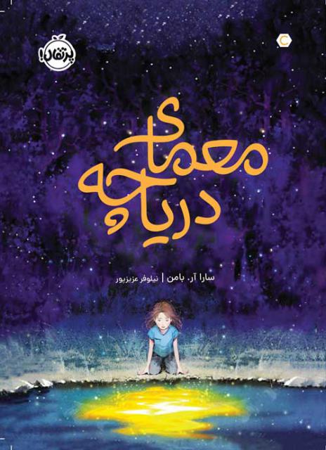معمای دریاچه اثر سارا آر. بارمن ترجمه نیلوفر عزیزپور 