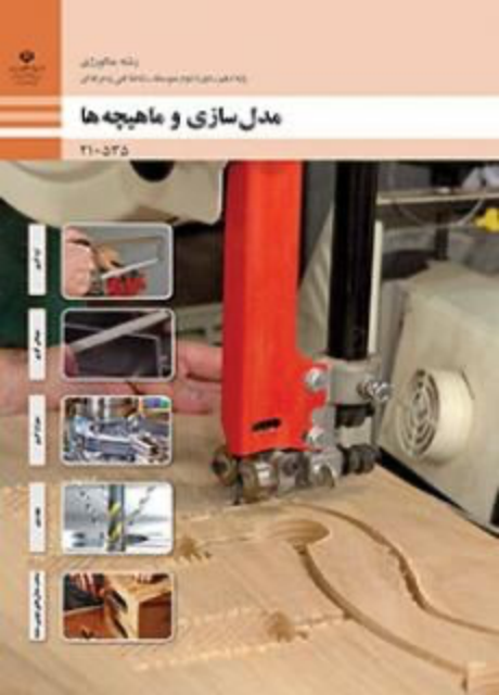 کتاب درسی مدل سازی و ماهیچه ها دهم متالوژی