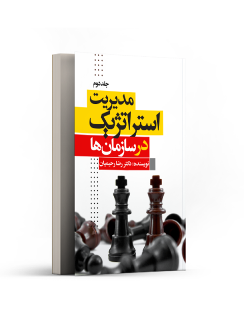 مدیریت استراتژیک در سازمان‌ها (جلد دوم) نویسنده رضا رحیمیان