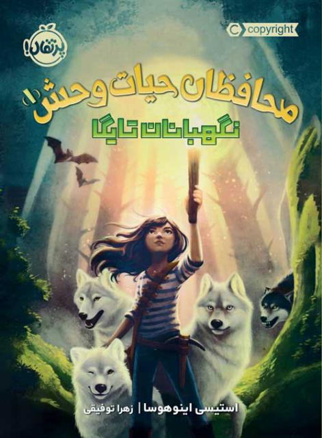 محافظان حیات وحش (1) نگهبانان تایگا اثر استیسی اینوهوسا ترجمه زهرا توفیقی