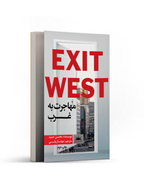 مهاجرت به غرب اثر محسن حمید ترجمه مهناز ولی