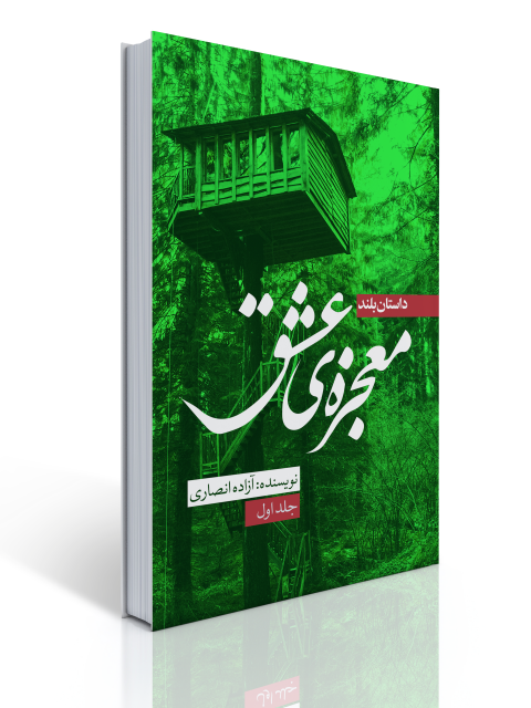 معجزه عشق (جلد اول) اثر آزاده انصاری