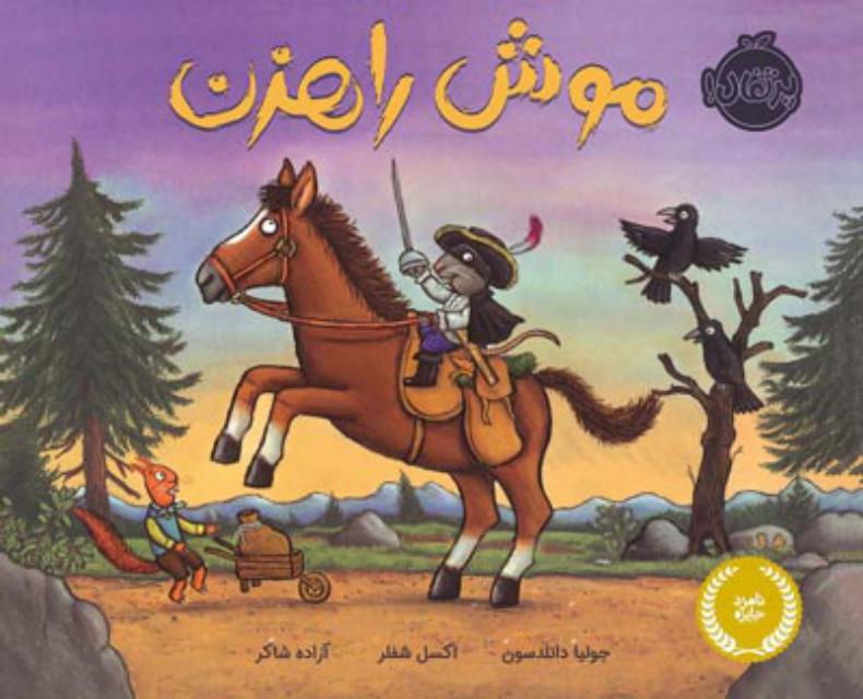 موش راهزن اثر جولیا داندلسون ترجمه آزاده شاکر