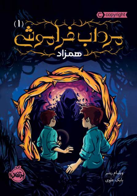 مرداب فراموشی (1) همزاد اثر ویلیام ریتر ترجمه بابک علوی