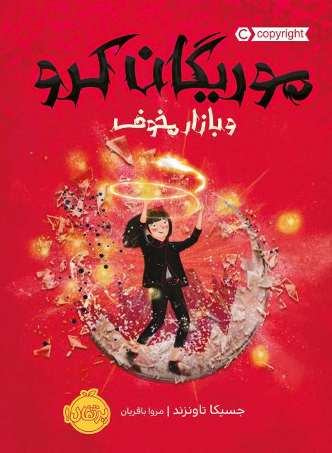 موریگان کرو و بازار مخوف اثر جسیکا تاونزند ترجمه مروا باقریان