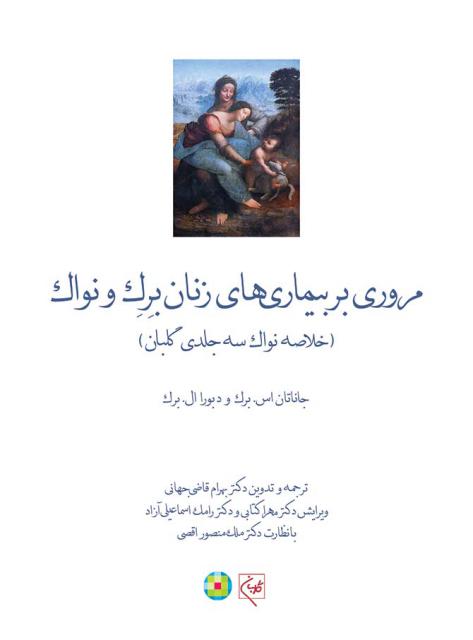 مروری بر بیماریهای زنان برک و نواک ترجمه بهرام قاضی جهانی