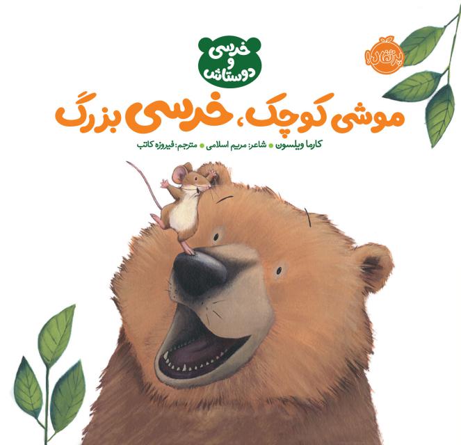 موشی کوچک خرسی بزرگ اثر کارما ویلسون ترجمه فیروزه کاتب