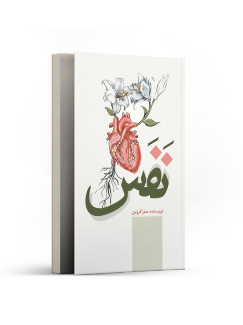 نفس اثر سارا فرزین