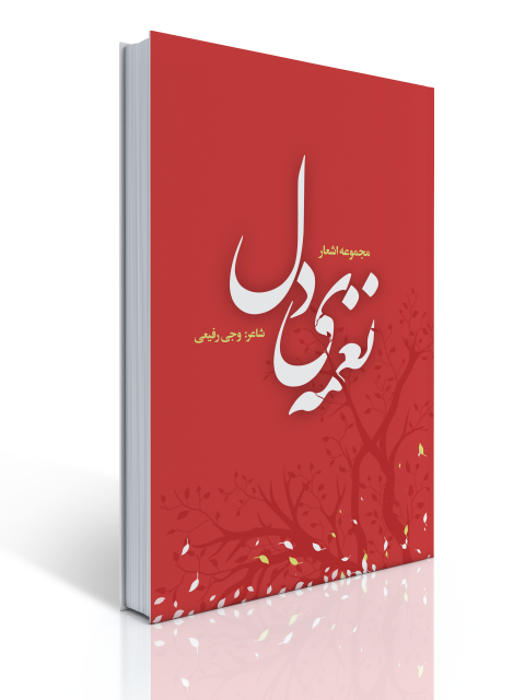 مجموعه اشعار نغمه ی دل اثر وجی رفیعی