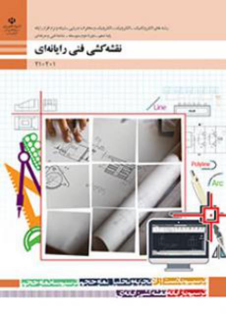 کتاب درسی نقشه کشی فنی رایانه ای فنی و حرفه ای و کاردانش