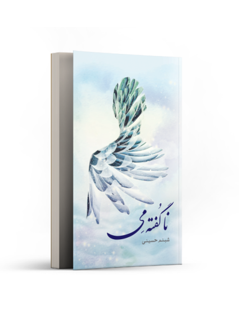 نا گفته می اثر شبنم حسینی