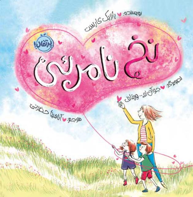 نخ نامرئی اثر پاتریک کارست ترجمه آناهیتا حضرتی