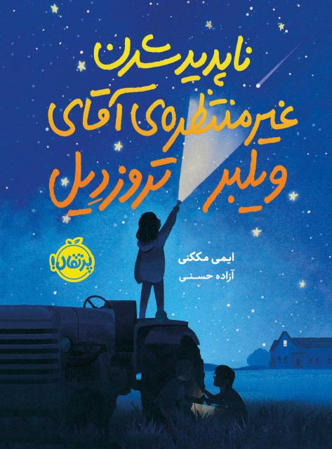 ناپدید شدن غیرمنتظره‌ ی آقای ویلبر تروزدیل اثر ایمی مککنی ترجمه آزاده حسنی