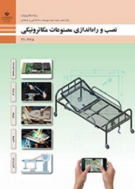 نصب و راه اندازی مصنوعات مکاترونیکی دهم مکاترونیک