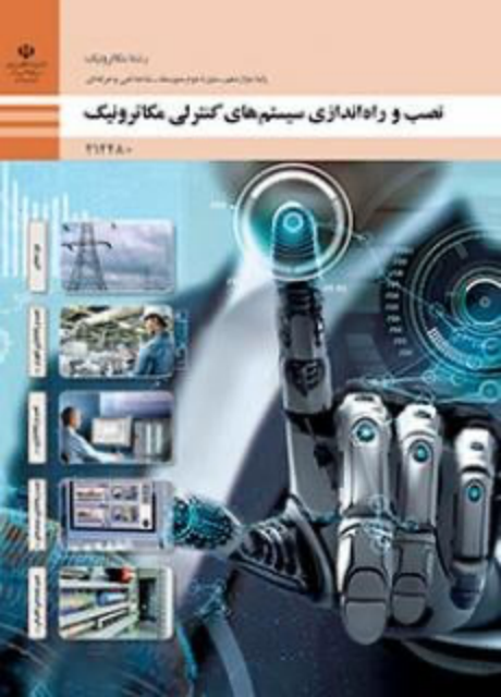 کتاب درسی نصب و راه اندازی سیستم های کنترلی مکاترونیک دوازدهم مکاترونیک