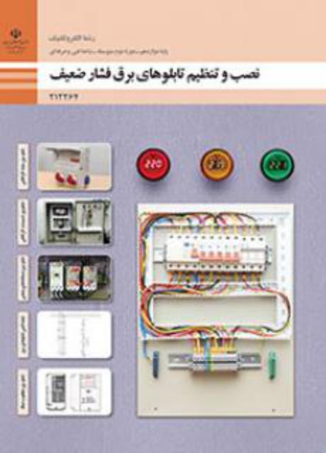 کتاب درسی نصب و تنظیم تابلوهای برق فشار ضعیف دوازدهم الکتروتکنیک