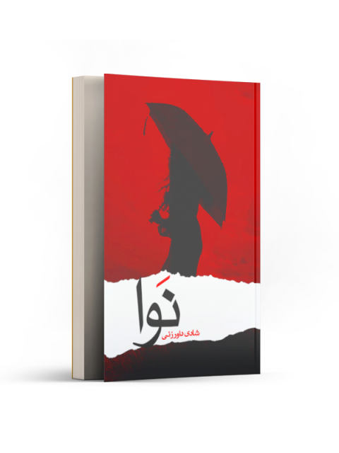 نوا اثر شادی داورزنی