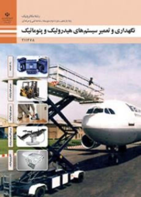 کتاب درسی نگهداری و تعمیر سیستم های هیدرولیک و پتوماتیک یازدهم مکاترونیک