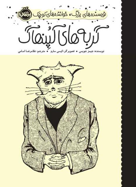 نویسنده‌های بزرگ، خواننده‌های کوچک: گربه‌های کپنهاگ اثر جیمیز جویس ترجمه غلامرضا امامی