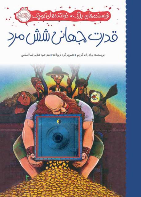 نویسنده‌ های بزرگ، خواننده‌‌ های کوچک:قدرت جهانی شش مرد اثر برادران گریم ترجمه غلامرضا امامی