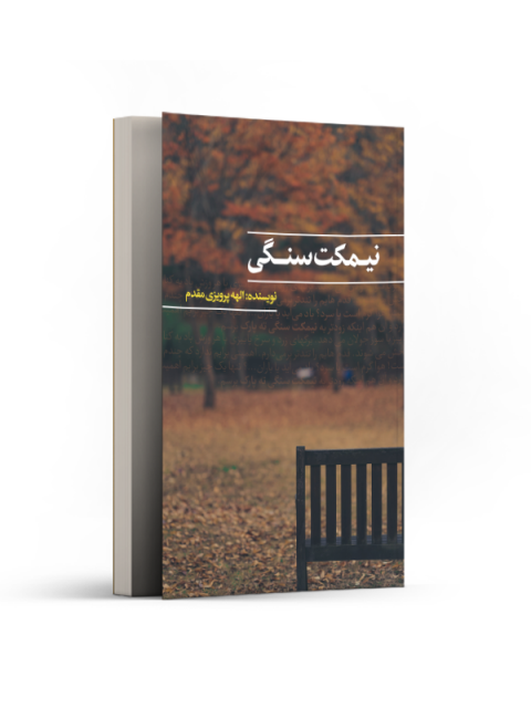 نیمکت سنگی اثر الهه پرویزی مقدم