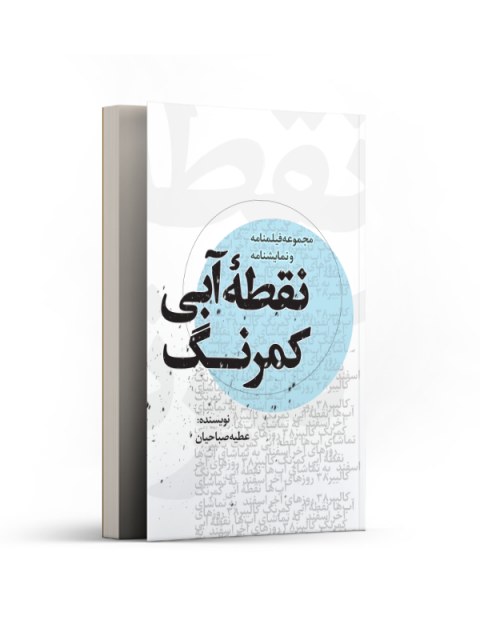 نقطه آبی کمرنگ نویسنده عطیه صباحیان