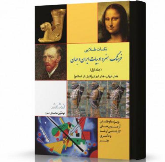 نکات طلایی فرهنگ هنر و ادبیات ایران و جهان انتشارات اندیشه ارشد