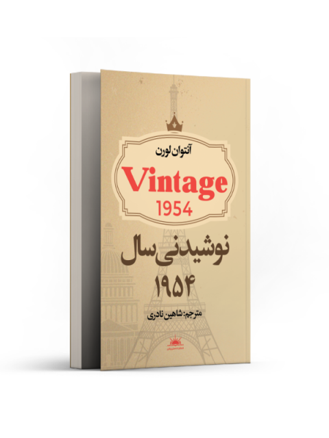 نوشیدنی سال1954 اثر آنتوان لورن ترجمه شاهین نادری