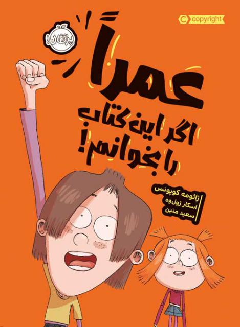 عمرا اگر این کتاب را بخوانم اثر ژائومه کوپونس ترجمه سعید متین