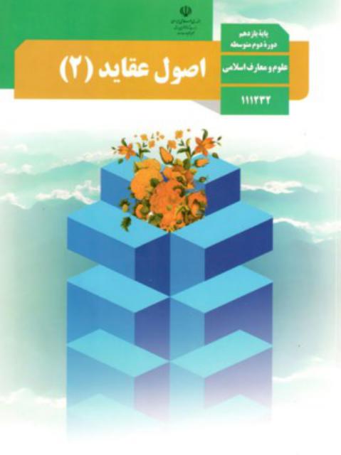 کتاب درسی اصول عقاید یازدهم رشته علوم و معارف اسلامی