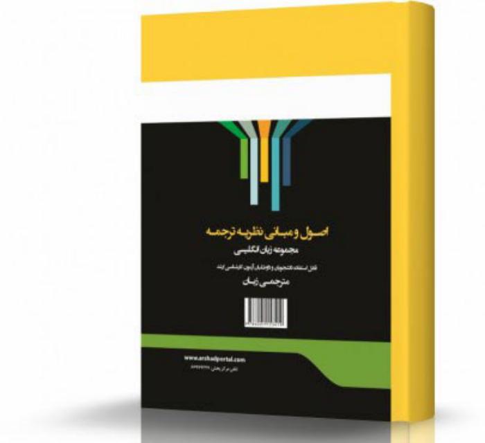 اصول و مبانی نظری ترجمه مترجمی زبان انتشارات اندیشه ارشد