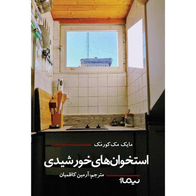استخوان های خورشیدی اثر مایک مک کورمک ترجمه آرمین کاظمیان