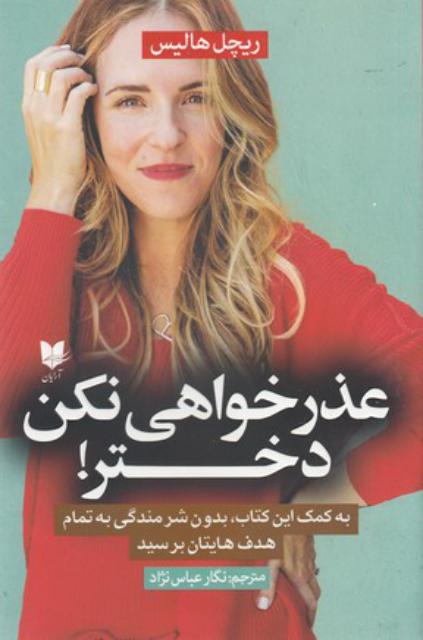 عذرخواهی نکن دختر اثر ریچل هالیس ترجمه نگار عباس نژاد
