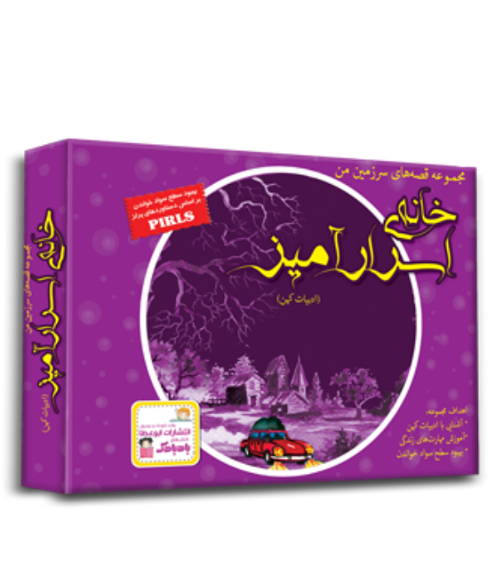 پک خانه ی اسرارآمیز اثر بهروز واثقی