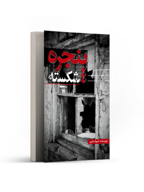 پنجره شکسته اثر فاطمه محمد بیگی