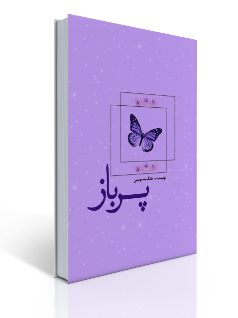 پرباز اثر هنگامه مومنی