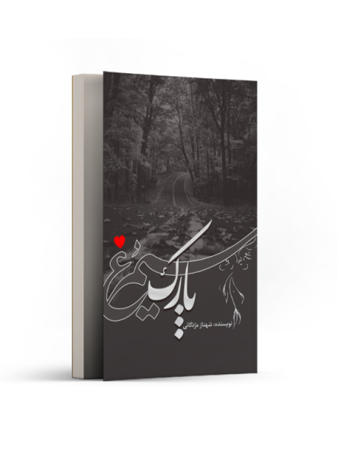 پارک سیمرغ اثر شهناز مژدگانی