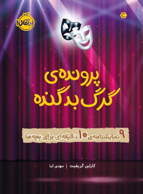پرونده‌ ی گرگ بد گنده 9 نمایشنامه‌ ی 10 دقیقه‌ ای برای بچه‌ ها اثر کارلین گریفیث ترجمه مهدی کیا