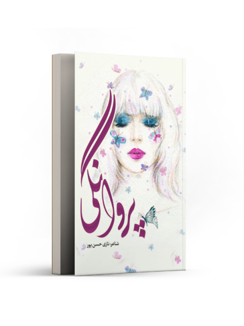 پروانگی اثر زهرا حسن پور