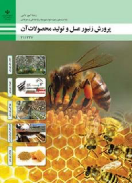 کتاب درسی پرورش زنبورعسل و تولید محصولات آن یازدهم امور دامی