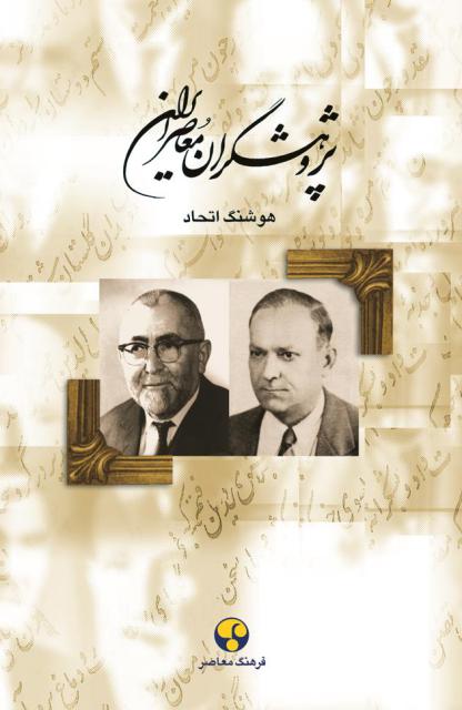 پژوهشگران معاصر ایران جلد 5 اثر هوشنگ اتحاد