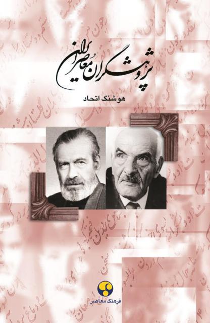 پژوهشگران معاصر ایران جلد 8 اثر هوشنگ اتحاد
