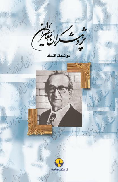 پژوهشگران معاصر ایران جلد 9 اثر هوشنگ اتحاد