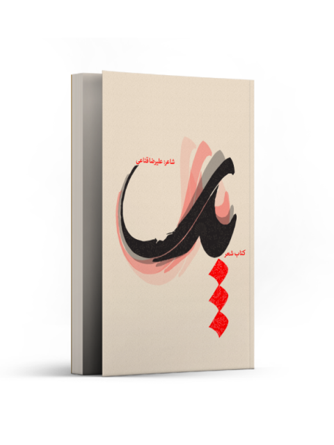 پدر اثر علیرضا قناعی